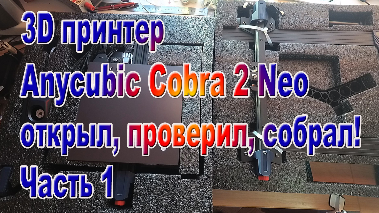 Принтер 3D Anycubic Kobra 2 NEO почти настроил печатает! Часть1