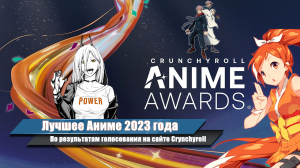 Лучшее аниме 2023 года | Anime Awards Crynchyroll