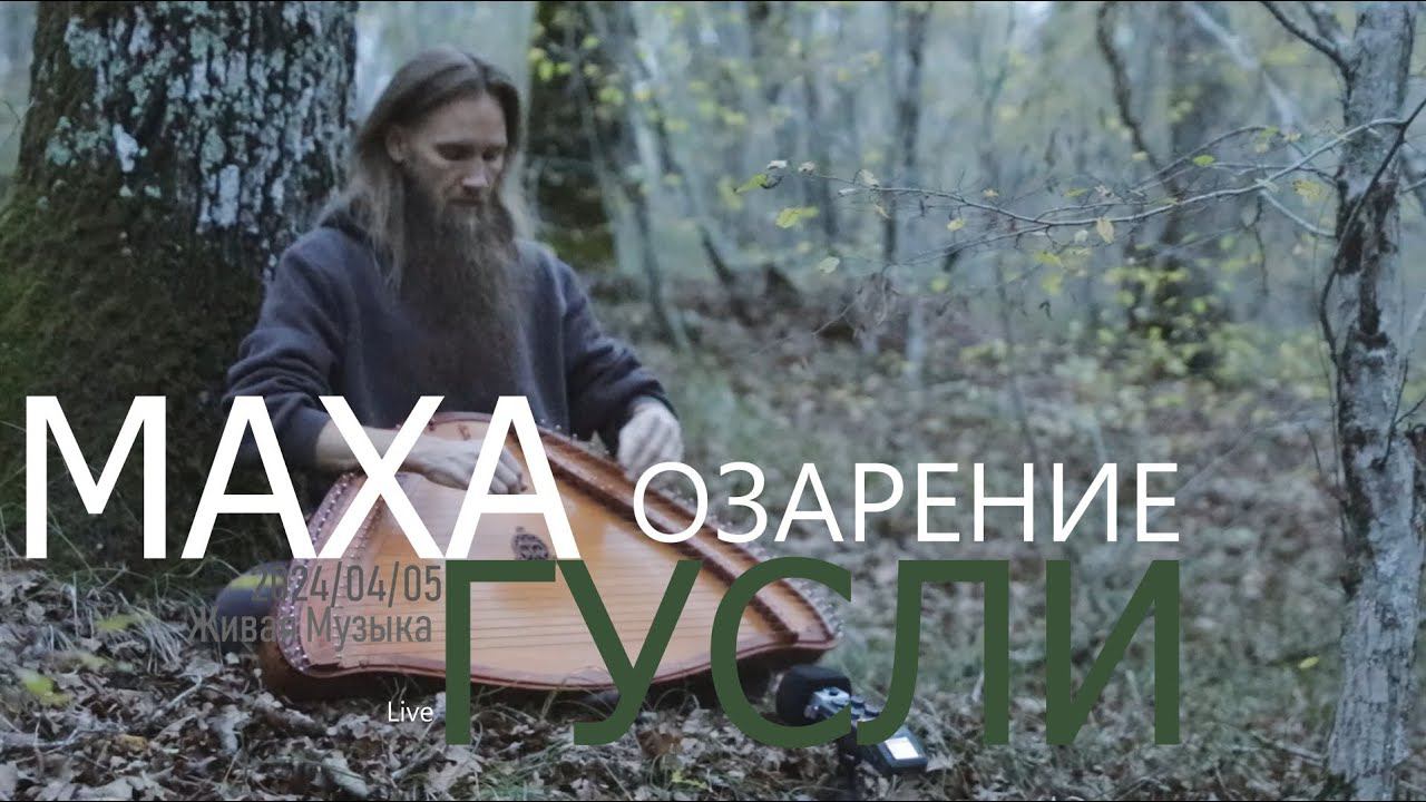Озарение | МахаГусли | 2024-04-05 | Live