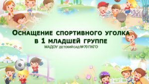 Оснащение спортивного уголка в 1 младшей группе МАДОУ детский сад №70  ПКГО