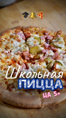 Школьная пицца 🍕 #shorts