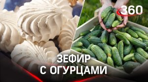 Зефир с начинкой из огурцов создали в Подмосковье