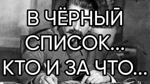 В ЧЁРНЫЙ СПИСОК...КТО И ЗА ЧТО.. .