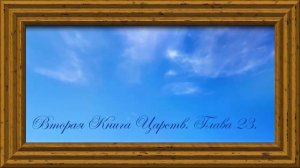 Библия.Ветхий завет.Вторая Книга Царств.Глава 23.