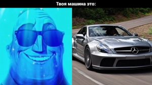 Твоя машина это: