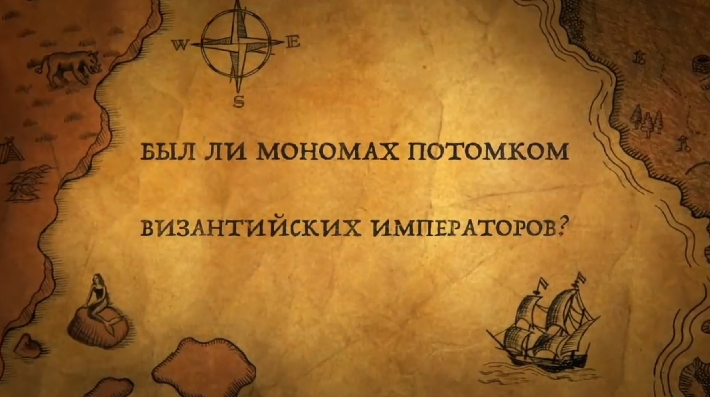 История России. История.Интересно! 5 Тайн Владимира Мономаха. 4. Потомок Византийских Императоров?