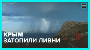 Сильные ливни пришли в Крым после Сочи – Москва 24