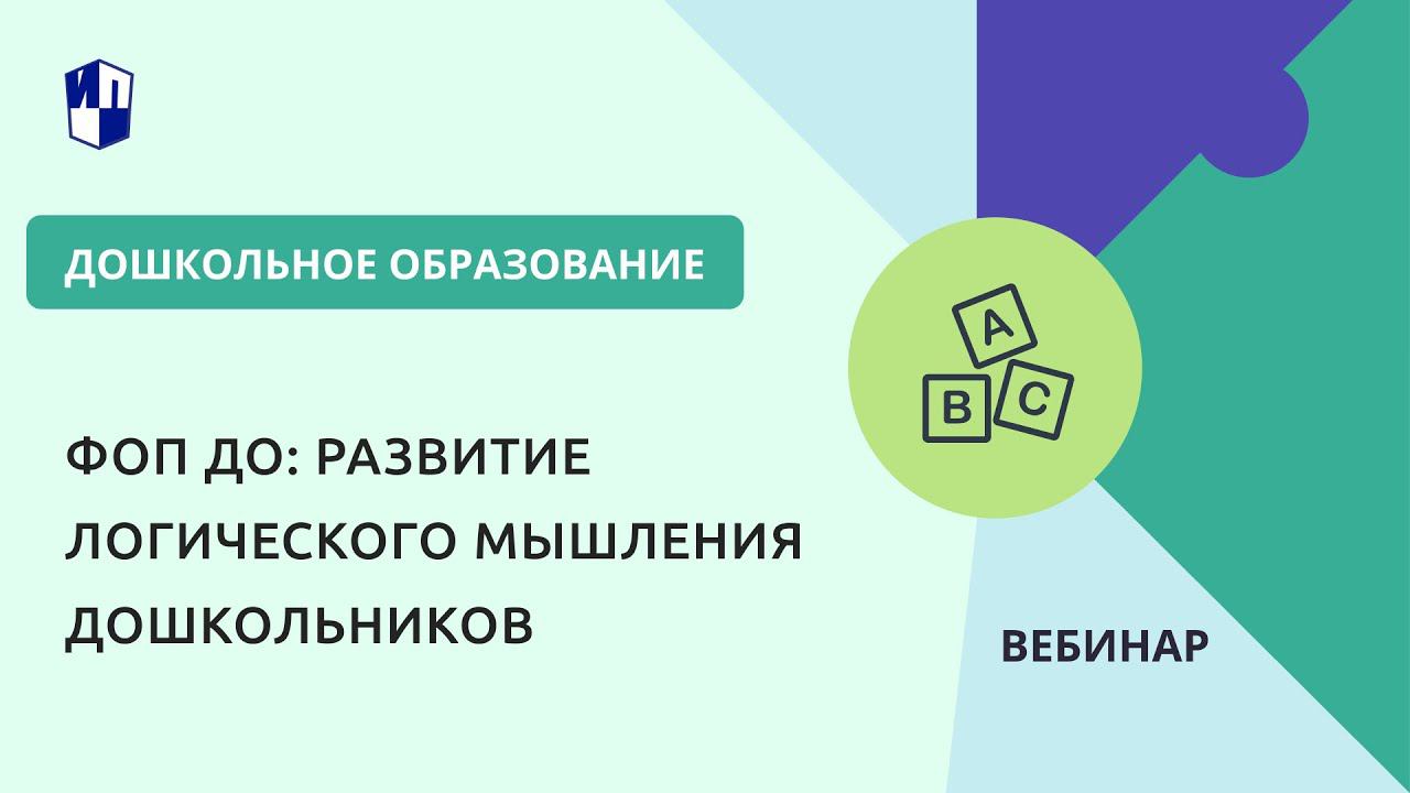 ФОП ДО: развитие логического мышления дошкольников