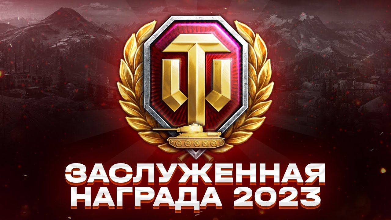 ВОТ МОЯ ЗАСЛУЖЕННАЯ НАГРАДА ЗА ВЫСЛУГУ ЛЕТПОДАРОК ДЕНЬ РОЖДЕНИЯ АККАУНТА В МИРЕ ТАНКОВ