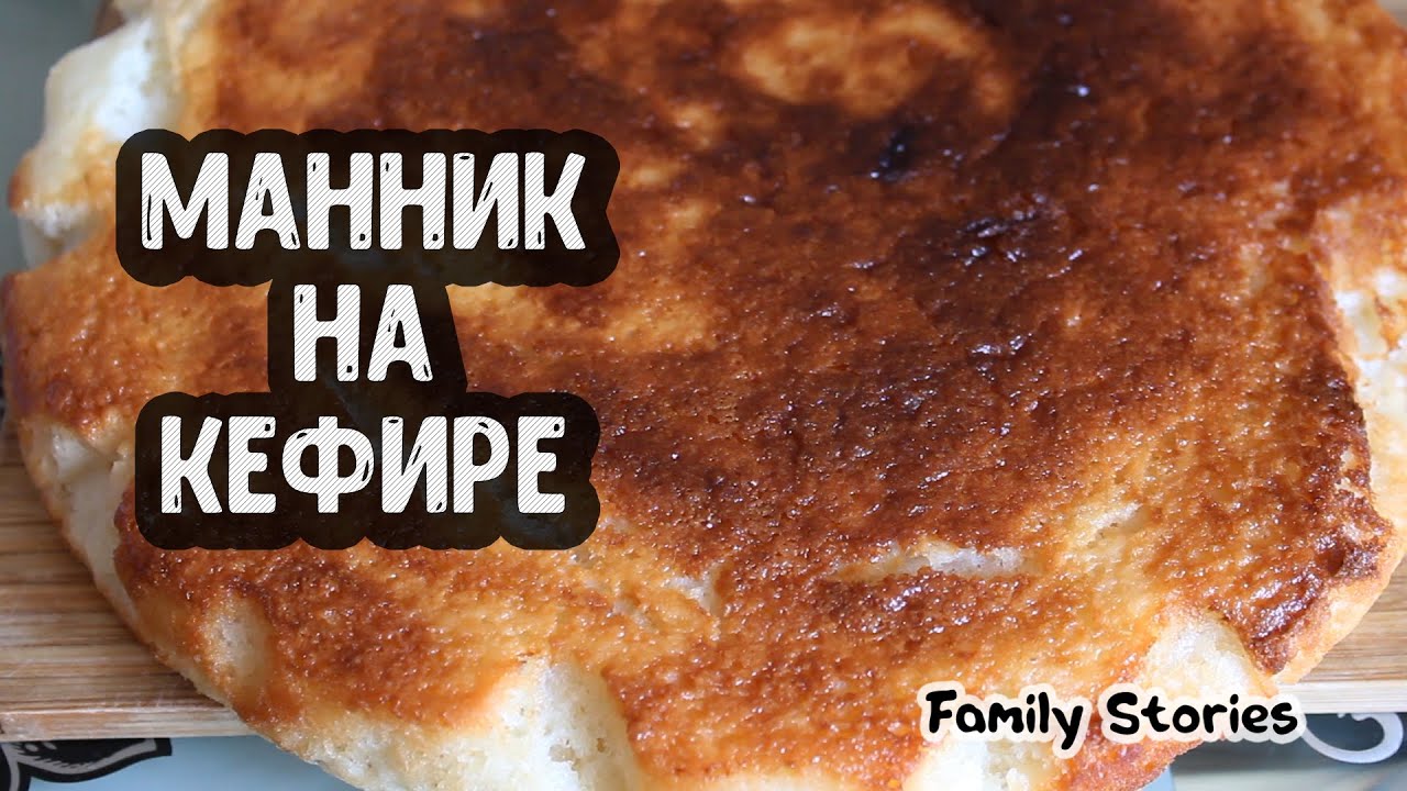 МАННИК НА КЕФИРЕ | Простой Вкусный Рецепт Манника | Корж для торта