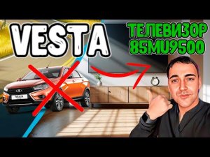 Телевизор VESTA 85 диагонали - 85MU9500!