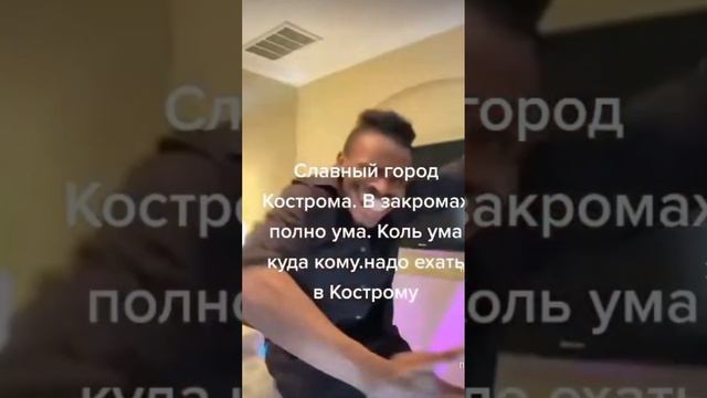 славный город кострома в закромах полно ума коль ума куда кому надо ехать в кострому