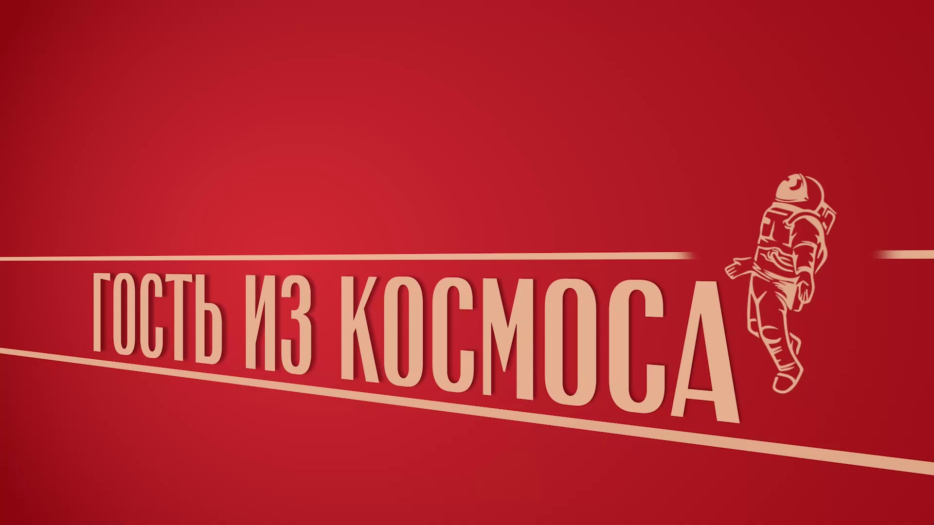 «Гость из космоса». Киножурнал «Вслух!». Второй сезон. Выпуск 4. 12+