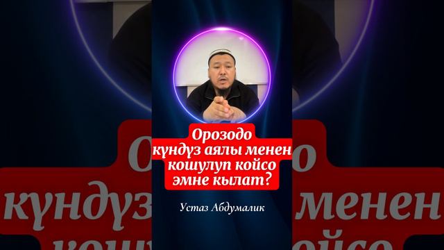 Орозодо күндүз аялы менен кошулуп койсо эмне кылат? #орозо #каффара