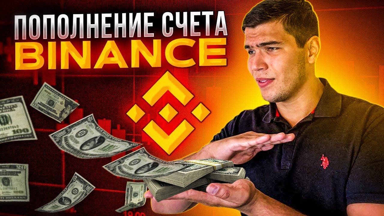 Как пополнить бинанс (BINANCE) с карты ЗА 3 МИНУТЫ без комиссий.