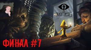 Little Nightmares 1 Часть ➤ УЖАСЫ ➤ ФИНАЛ #7 ➤ Прохождение игры Маленькие кошмары