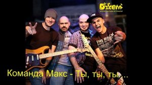 Команда Макс - Ты, ты, ты....