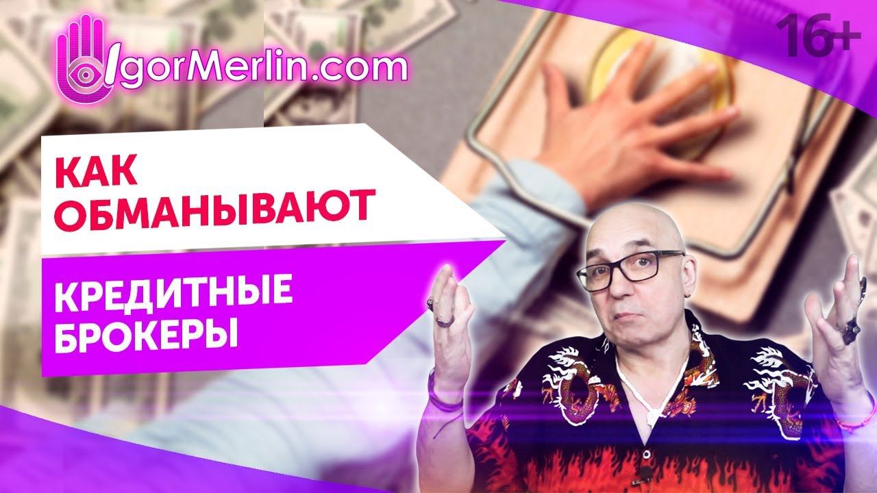 Как обманывают кредитные брокеры. Брокеры обман. Как обманывают кредитные брокеры. Брокерские компании определение. Брокерские услуги.