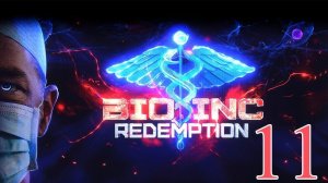 Bio Inc.: Redemption / ЖИВОЙ ЩИТ / #11