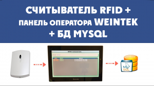 RFID и панели оператора Weintek. Пример проекта считывателя RFID меток. СКУД, складской учет.