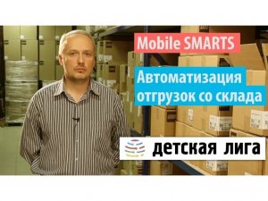 ДЕТСКАЯ ЛИГА: Подбор и отгрузка товара со склада детских игрушек на Mobile SMARTS | Клеверенс