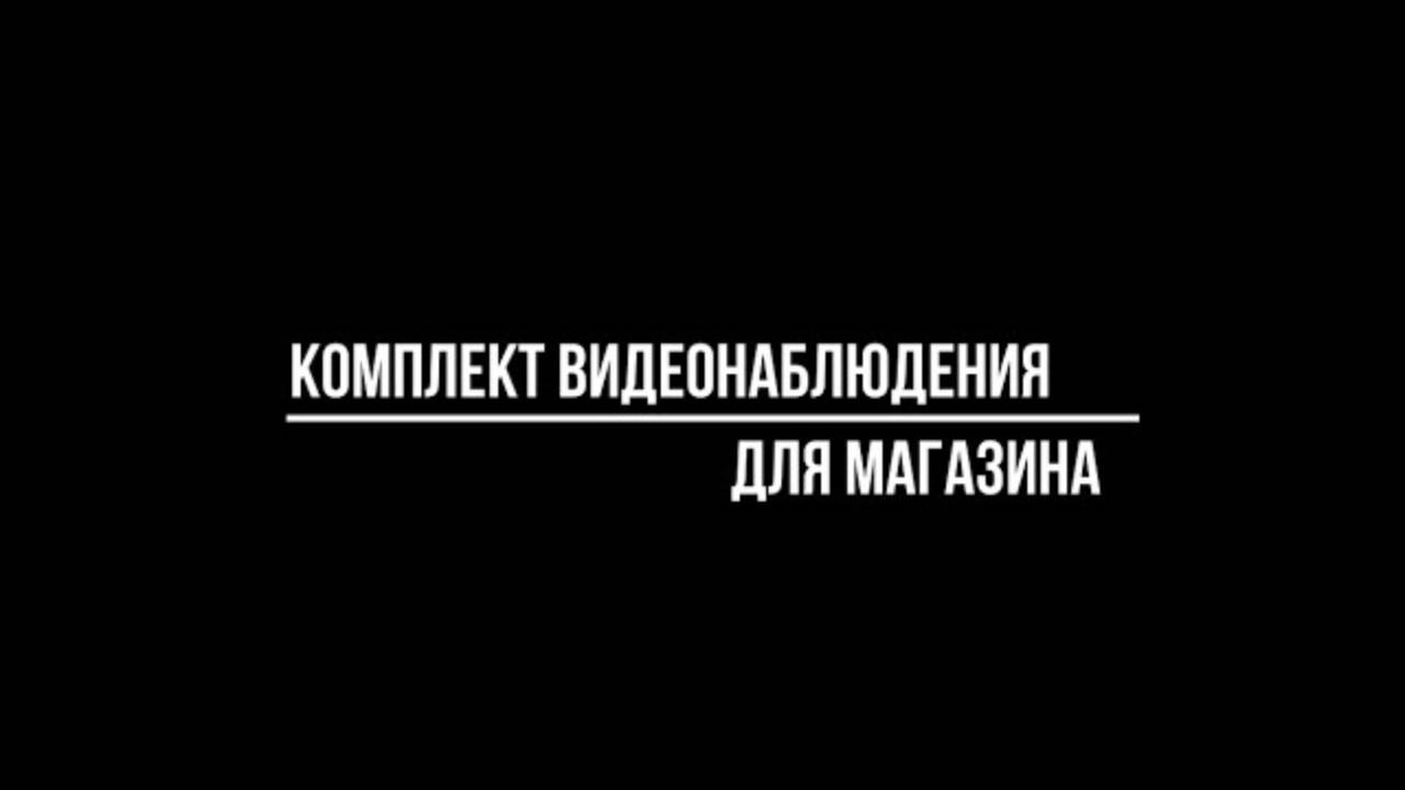 Комплект видеонаблюдения на 4 AHD камеры для МАГАЗИНА: какой купить? Видеонаблюдение от Видео-МСК