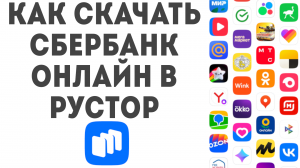 Как скачать СберБанк Онлайн в Рустор