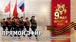 Онлайн-трансляция Парада Победы в Иркутске 9 мая 2024
