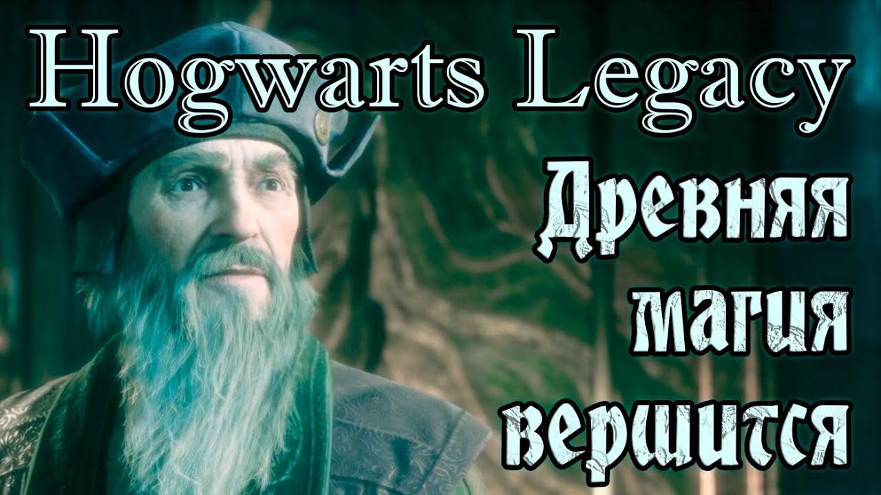 Омут памяти с древней магией!  Выбираем факультет)) Hogwarts Legacy #2