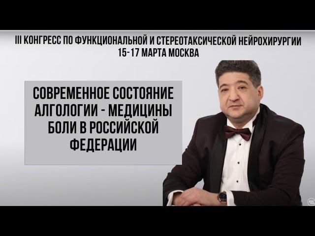 Современное состояние алгологии - медицины боли в РФ.Третий конгресс по функциональной нейрохирургии