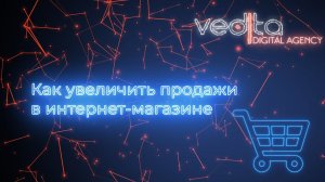 Как увеличить продажи в интернет-магазине: технические и маркетинговые решения eCommerce` 07.10.2021