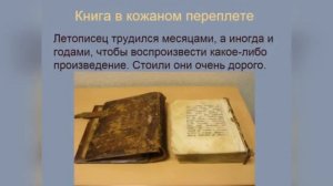 История книги: от древности до наших дней (Библиотечный урок)