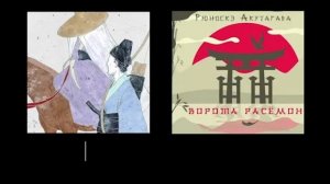 Расёмон (1950): сюжет, конфликт, метафоричность киноязыка, операторская работа, новаторство, музыка