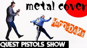 QUEST PISTOLS SHOW - НЕПОХОЖИЕ (metal cover by FARNEV)