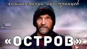 Фильм «Остров» | Комментарии иностранцев