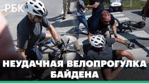 Байден упал с велосипеда на глазах у журналистов