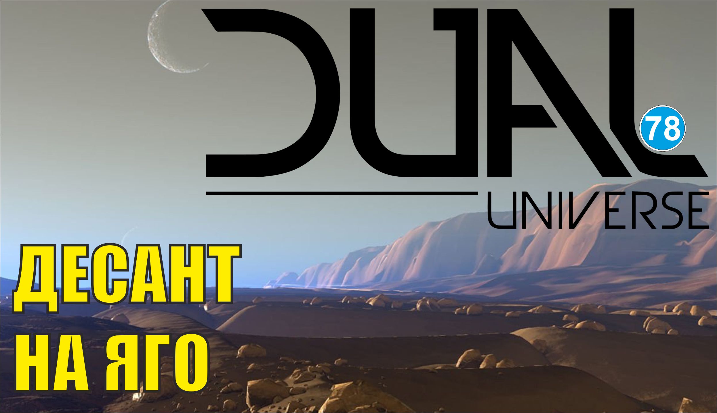 Dual Universe - Десант на Яго