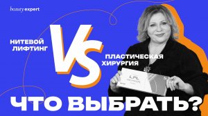 Нитевой лифтинг vs пластическая хирургия: что выбрать?