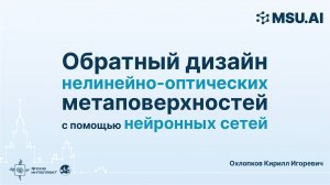 Обратный дизайн нелинейно-оптических метаповерхностей с помощью нейронных сетей