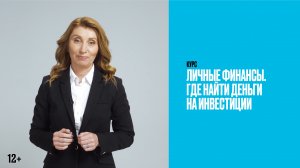 Вводный урок | Видеокурс «Личные финансы. Где найти деньги на инвестиции»