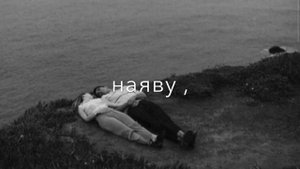 Ты мой сон наяву , я тебя сохраню ‘? Песни с текстом ‘? Атмосфера души ‘? Темнота love ‘?