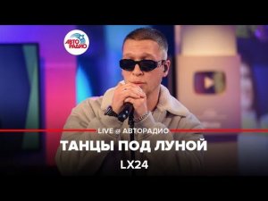 Lx24 - Танцы Под Луной (LIVE @ Авторадио)