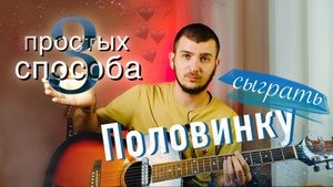 Как играть ПОЛОВИНКУ (3 простых способа)