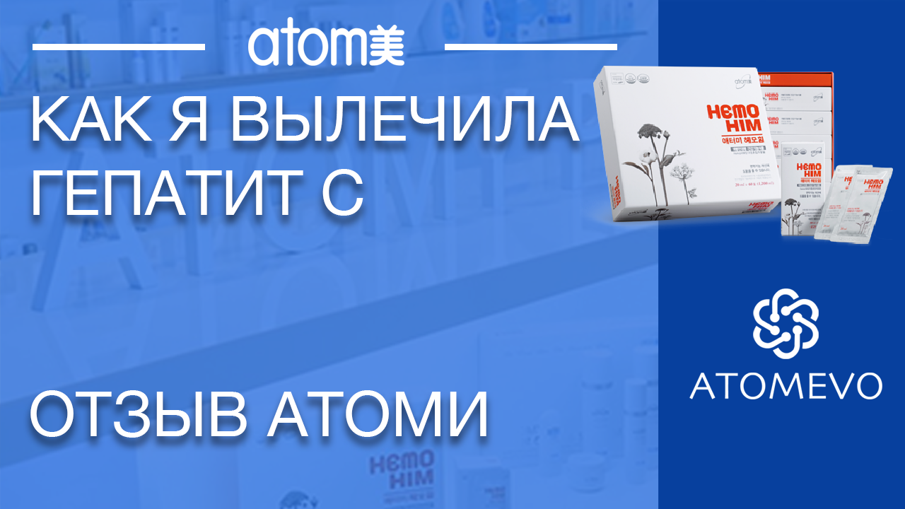 Вылечившись гепатит с отзывы. Атоми отзывы. расторопша атоми атоми отзывы. хиохим от атоми отзывы.
