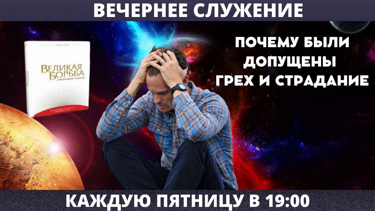 ПОЧЕМУ БЫЛИ ДОПУЩЕНЫ ГРЕХ И СТРАДАНИЯ // Сергеев Евгений // Вечернее служение, пятница