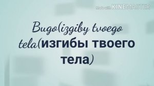 изгибы твоего тела девушка поет