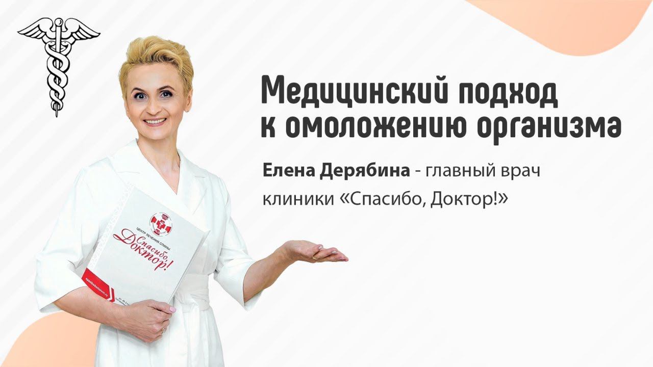 Медицинский подход к омоложению организма. 1 день марафона. смотреть онлайн