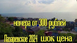 Лазаревское 2024, шок цена на жилье!!!!!!!!😳