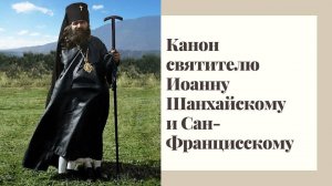 Канон святителю Иоанну Шанхайскому и Сан Францисскому