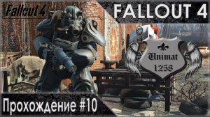 Fallout 4: Прохождение #10